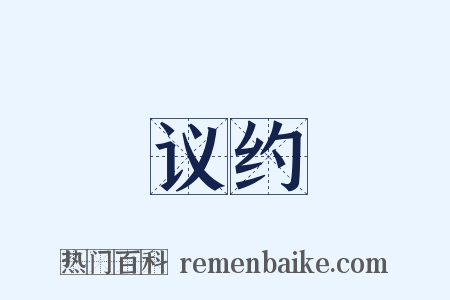 议约是什么意思的图片